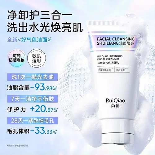 芮俏焕亮洁面乳洗卸护三合一 清洁绵密泡沫清爽不紧绷敏肌适用