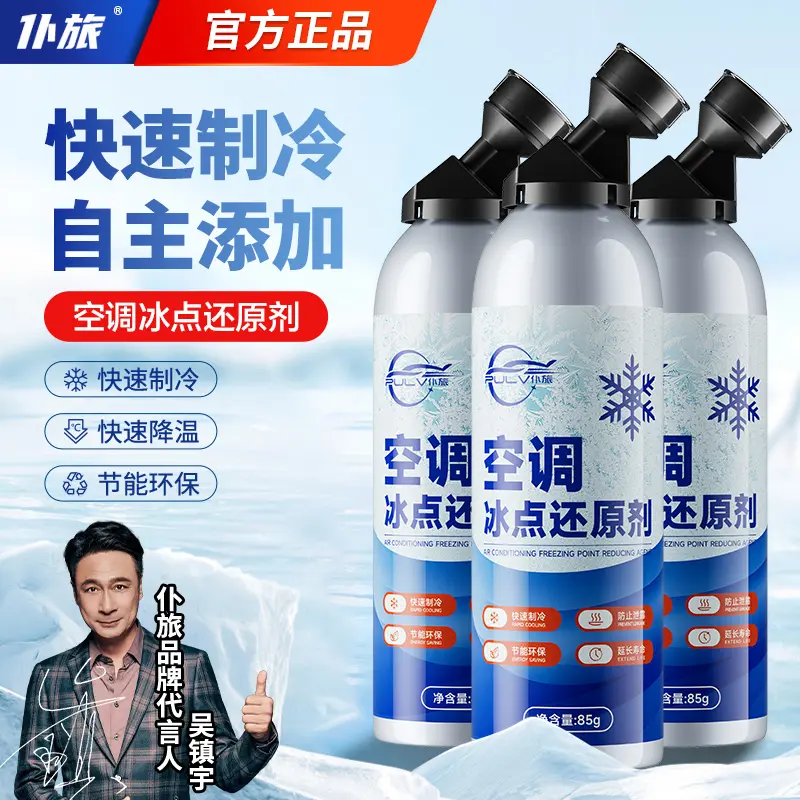 仆旅空调冰点还原剂汽车空调制冷剂冷媒雪种氟利昂夏天降温神器