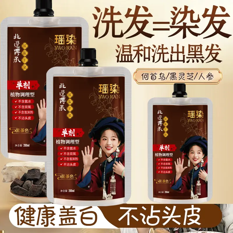 瑶染正品草本熬制单剂护染膏植物护理型染发膏染发剂盖白无氨俏能