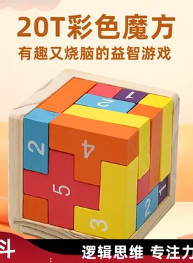 彩色魔方魔斗20T木质拼装鲁班锁古典早教益智积木玩具烧脑趣味型