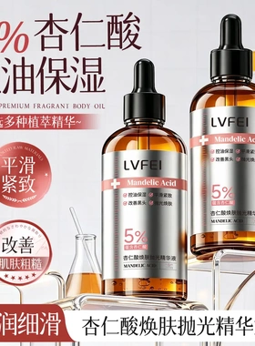 律菲杏仁酸焕肤抛光精华液控油保湿改善黑头平滑紧致面部果酸原液