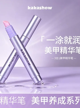 kakashow美甲精华笔去死皮修甲护甲指缘油营养美甲精华笔3合1