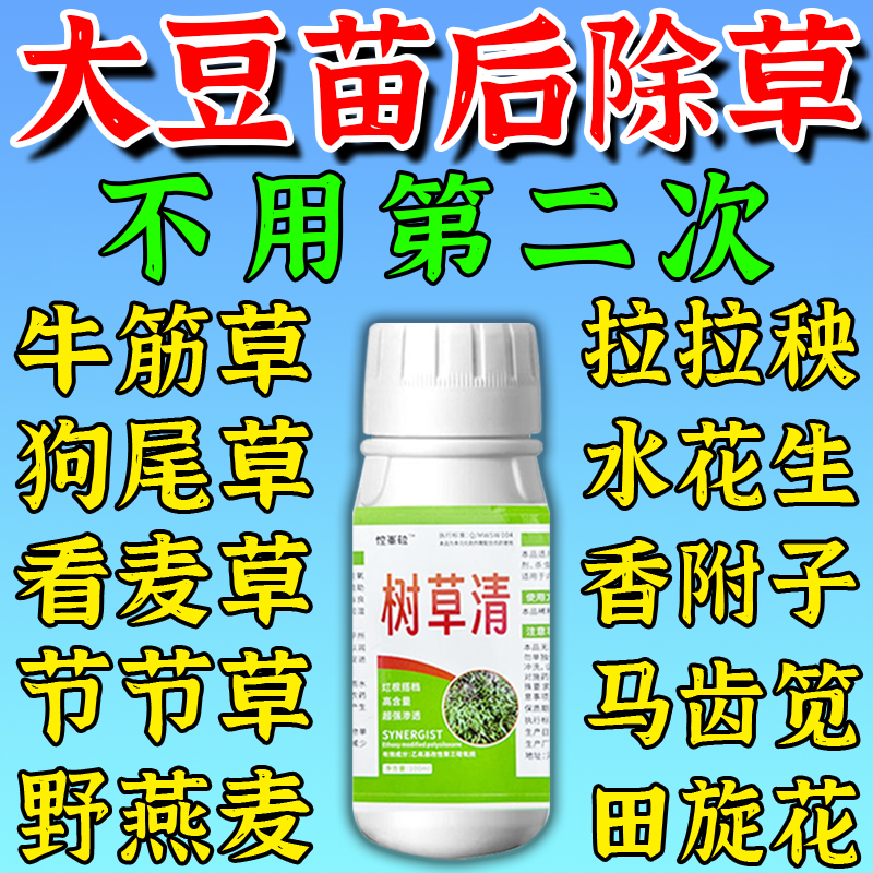 黄豆苗后除草专用烂根剂一扫光不伤苗田地除杂草封闭神器农药大全