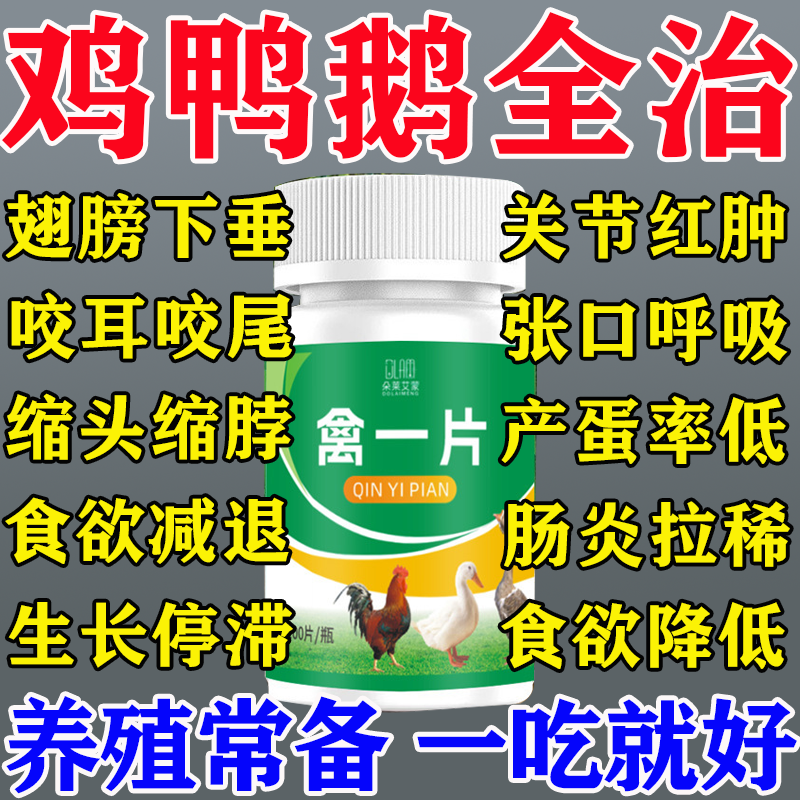 禽一片禽类鸡鸭鹅专用药养殖常备饲料添加剂