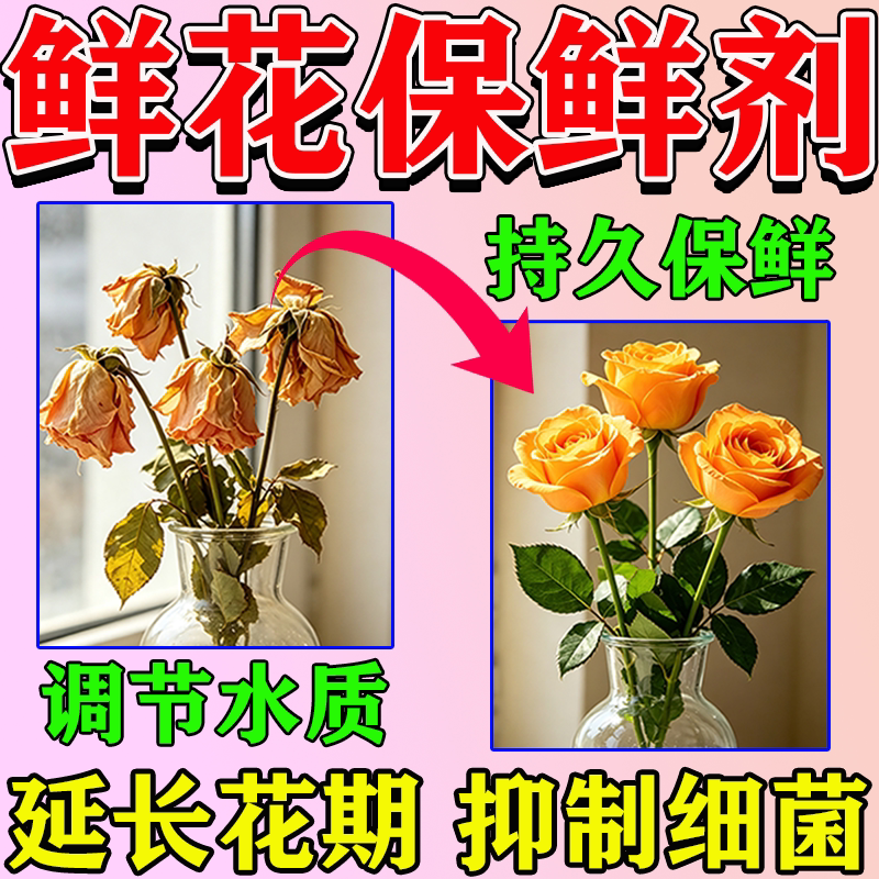 鲜花保鲜剂家用营养液花店专用延鲜花保鲜剂