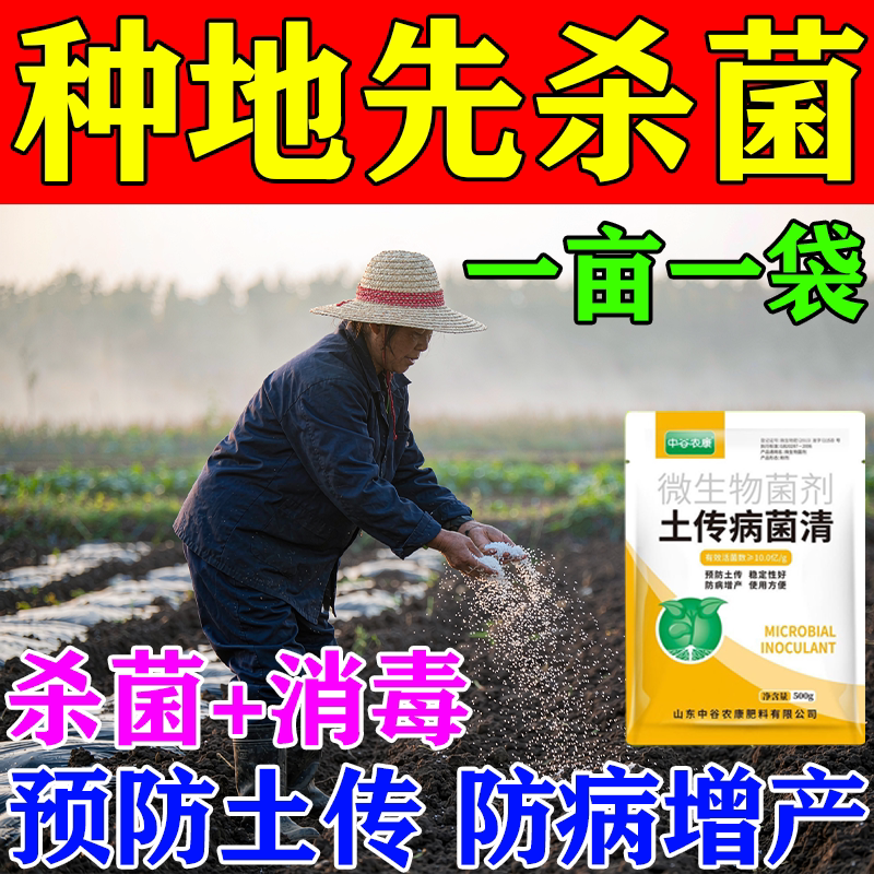 土传病菌清土壤杀菌剂生物肥料微生物菌农用土传病害根腐病抗重茬