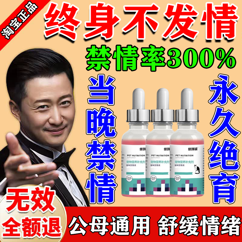 猫咪禁情液抑制母猫专用绝育液猫咪发情乱叫乱尿抑情液抑制公母猫