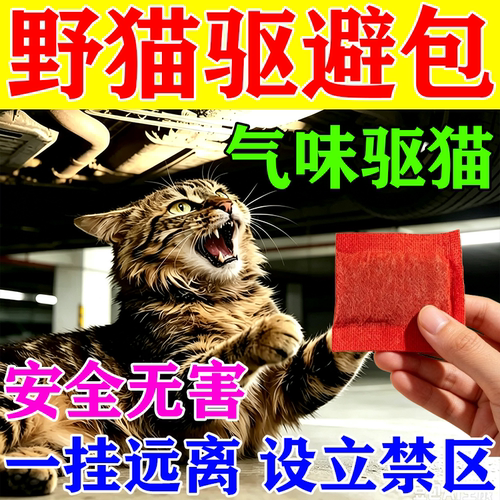 野猫专用药驱猫神器室外长效驱猫狗气味驱猫狗乱尿防爬抓车香精包