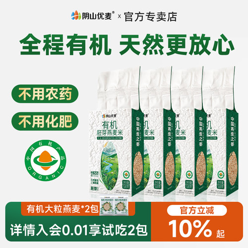 阴山优麦胚芽有机生燕麦米粗粮新粮燕麦仁主食新米官方旗舰店正品