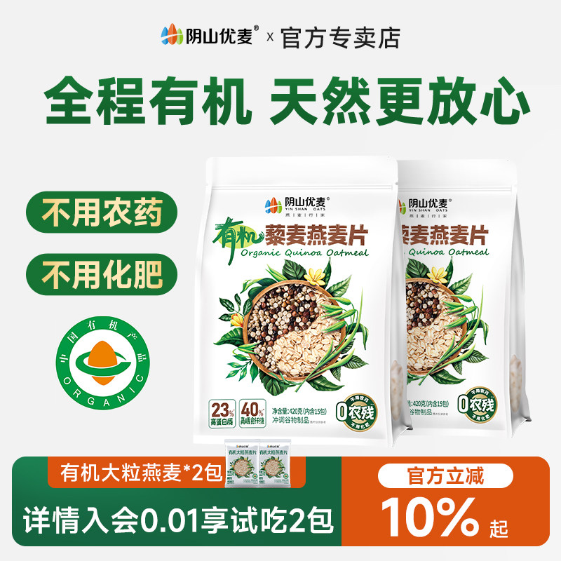 阴山优麦有机藜麦燕麦片官方正品燕麦独立小袋装营养早餐原味冲饮