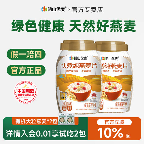 阴山优麦快煮纯燕麦片无添蔗糖冲饮麦片旗舰店同款官方正品燕麦片