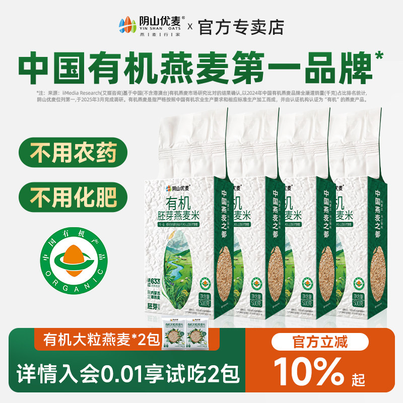 阴山优麦全胚芽有机燕麦米粗粮新粮燕麦仁主食新米官方旗舰店正品