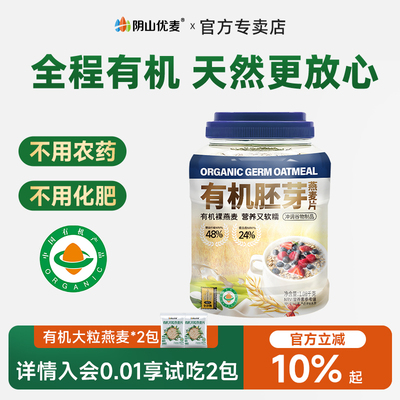 阴山优麦有机胚芽燕麦片营养早餐无添蔗糖原味纯燕麦冲饮官方正品