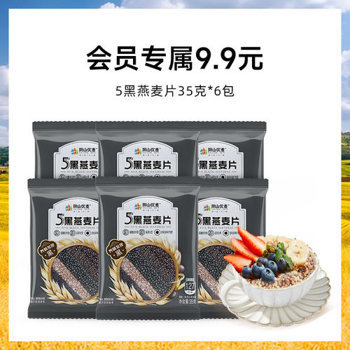 【会员专属9.9元】五黑谷物麦片35克*6包——随单拍下包邮