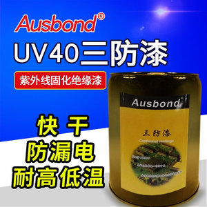 奥。斯邦UV40三防漆披覆X胶防潮绝缘漆三防胶紫外线+湿气双重固