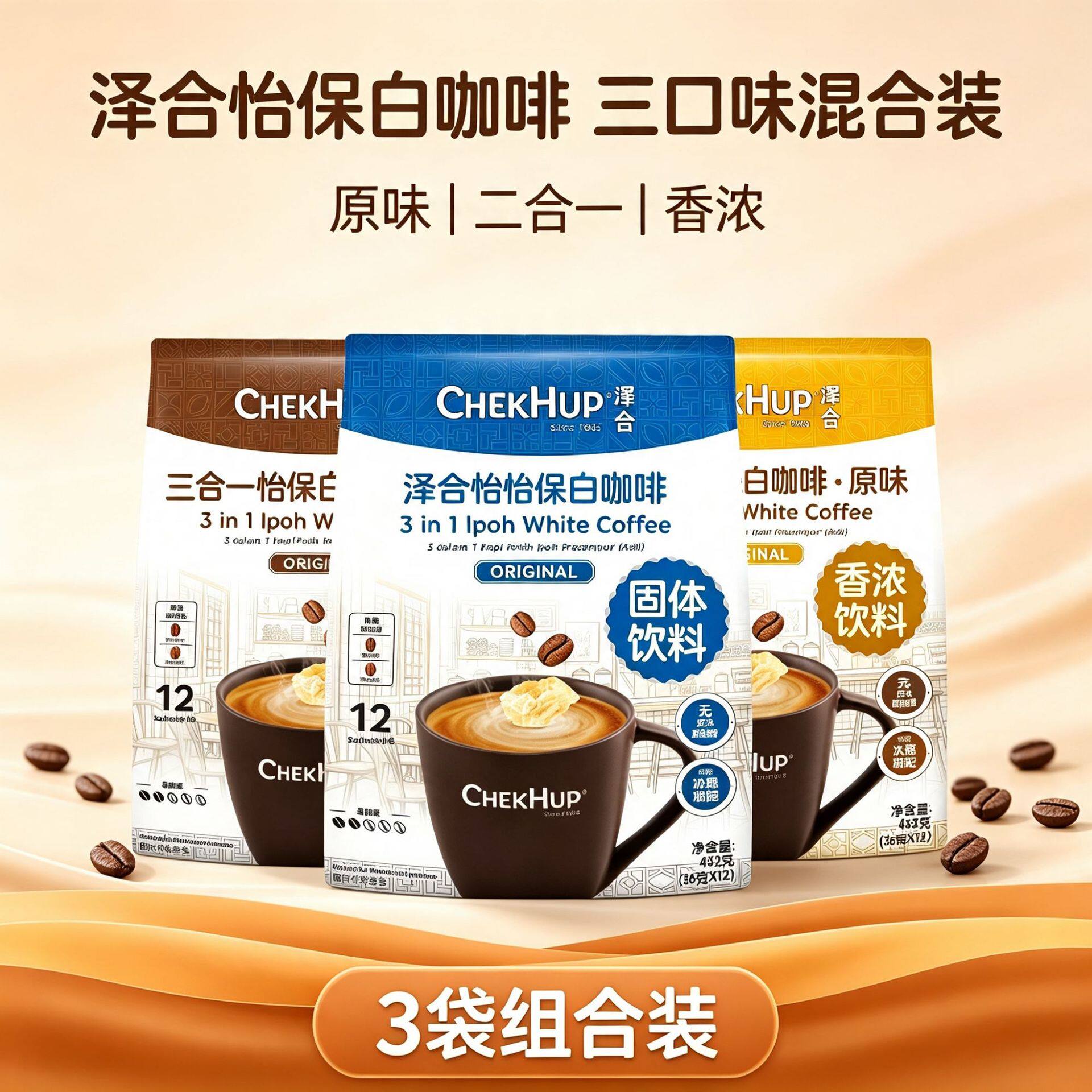 马来西亚进口泽合二合一怡保白咖啡三合一速溶袋装