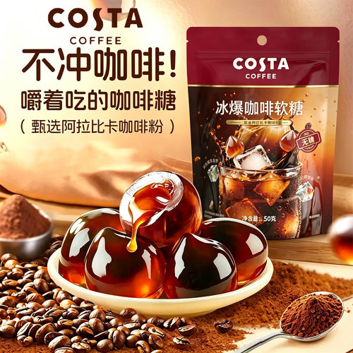 COSTA咖世家冰爆咖啡软糖果50g软糯Q弹经典咖香醇厚流心冰感爆浆