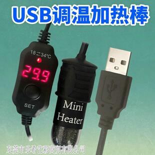 USB微缸斗鱼缸数显石英加热棒迷你低水位外控可调温5V安全电压