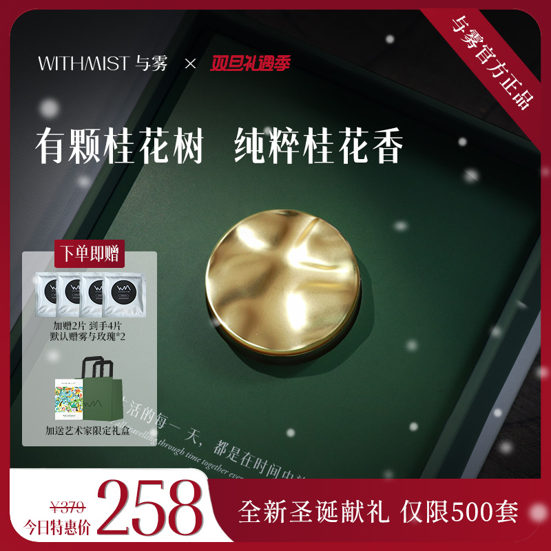 WITHMIST与雾车载香薰2025新款有棵桂花树汽车内装饰礼物香片香氛