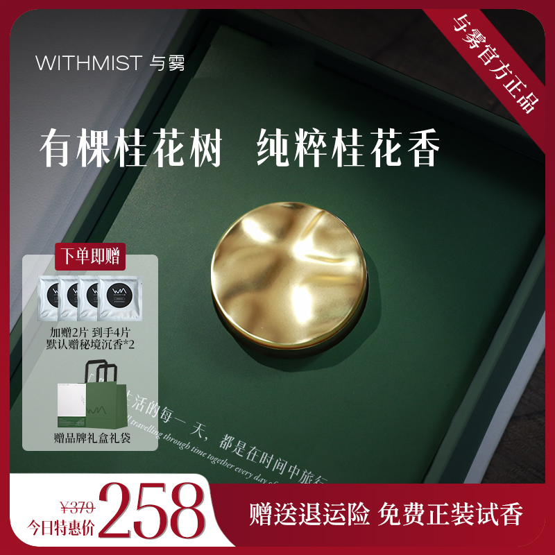 WITHMIST与雾车载香薰2025新款有棵桂花树汽车内装饰礼物香片香氛