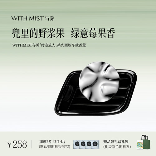 WITHMIST与雾车载香薰2026兜里的野浆果汽车淡香装饰礼物香片香氛