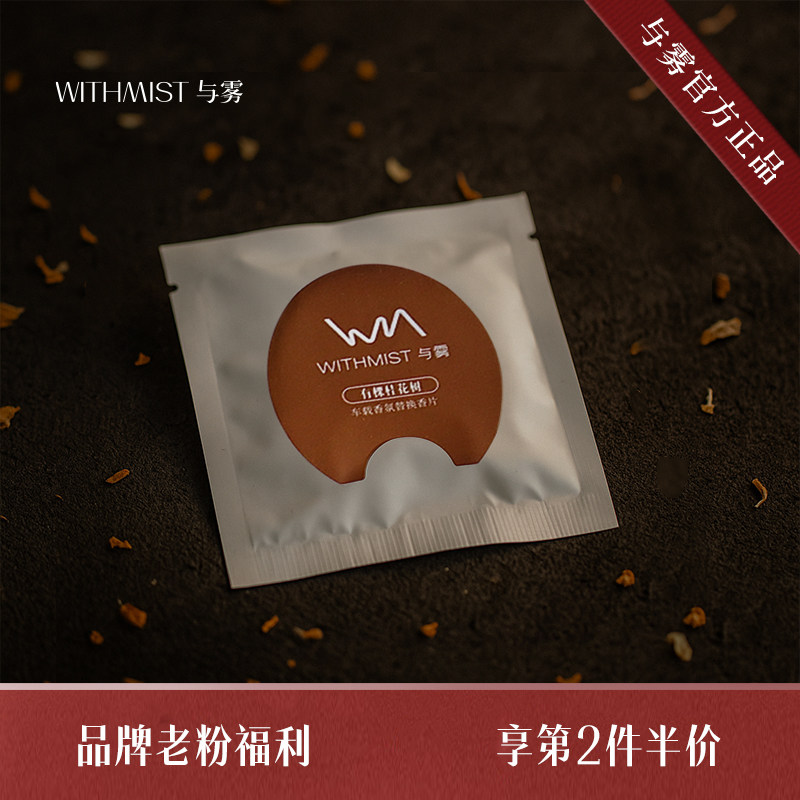 WITHMIST与雾马蹄车载香薰马蹄替换香片1片装