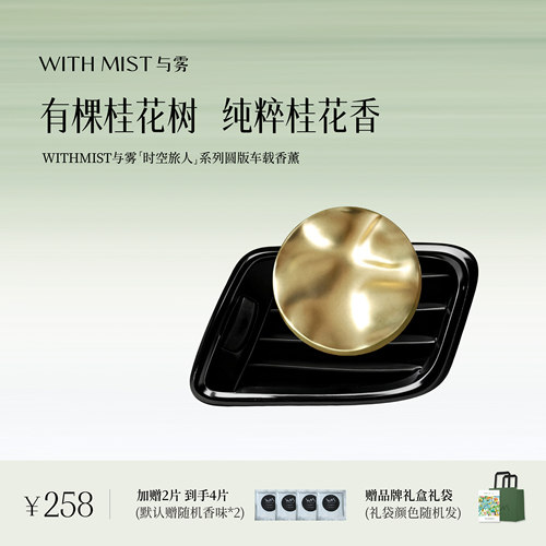 WITHMIST与雾车载香薰2026新款有棵桂花树汽车内装饰礼物香片香氛