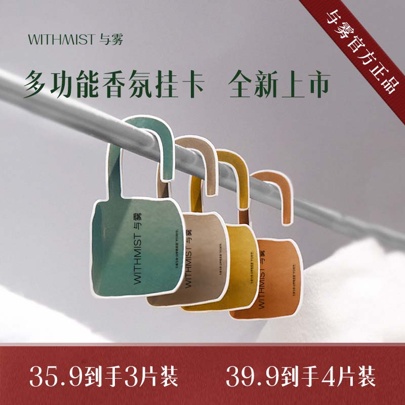 【新品上市】WITHMIST与雾创意茶杯车载汽车香氛衣柜香薰香片挂件