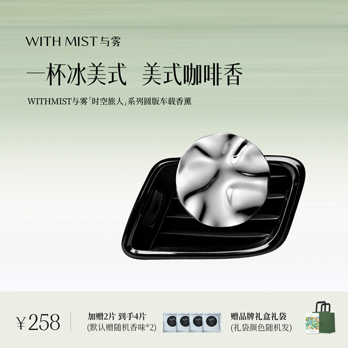 WITHMIST与雾车载香薰2026新款一杯冰美式汽车内装饰礼物香片香氛