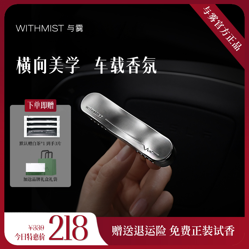 WITHMIST与雾车载香薰2025新款汽车香水高级感出风口淡香香氛极简