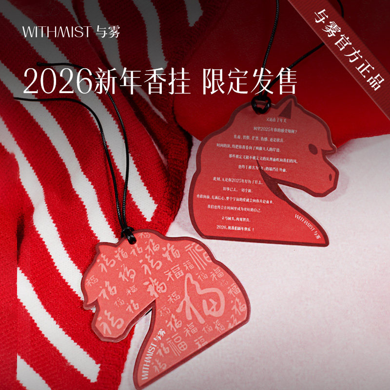 【马年限定】WITHMIST与雾2026马年限定香卡车载香氛衣柜香片挂件,洗护清洁剂/卫生巾/纸/香薰,香薰卡片,淘宝优惠券,粉丝福利购,淘宝优惠卷