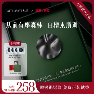 WITHMIST与雾车载香薰从前有座森林汽车装饰出风口淡香氛精致高级