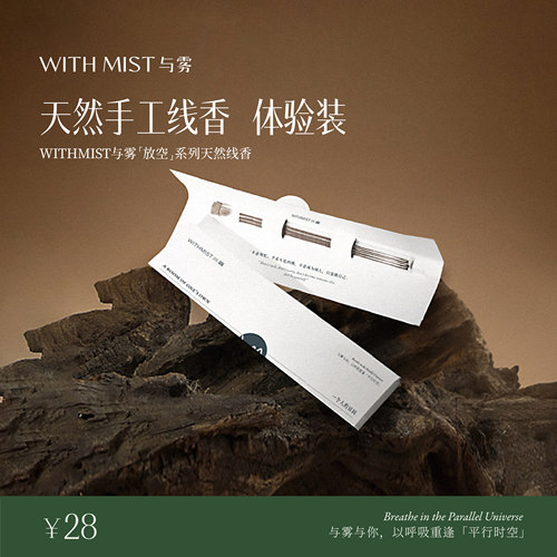 【体验装】WITHMIST与雾放空系列天然线香3根装檀香家用香薰高级