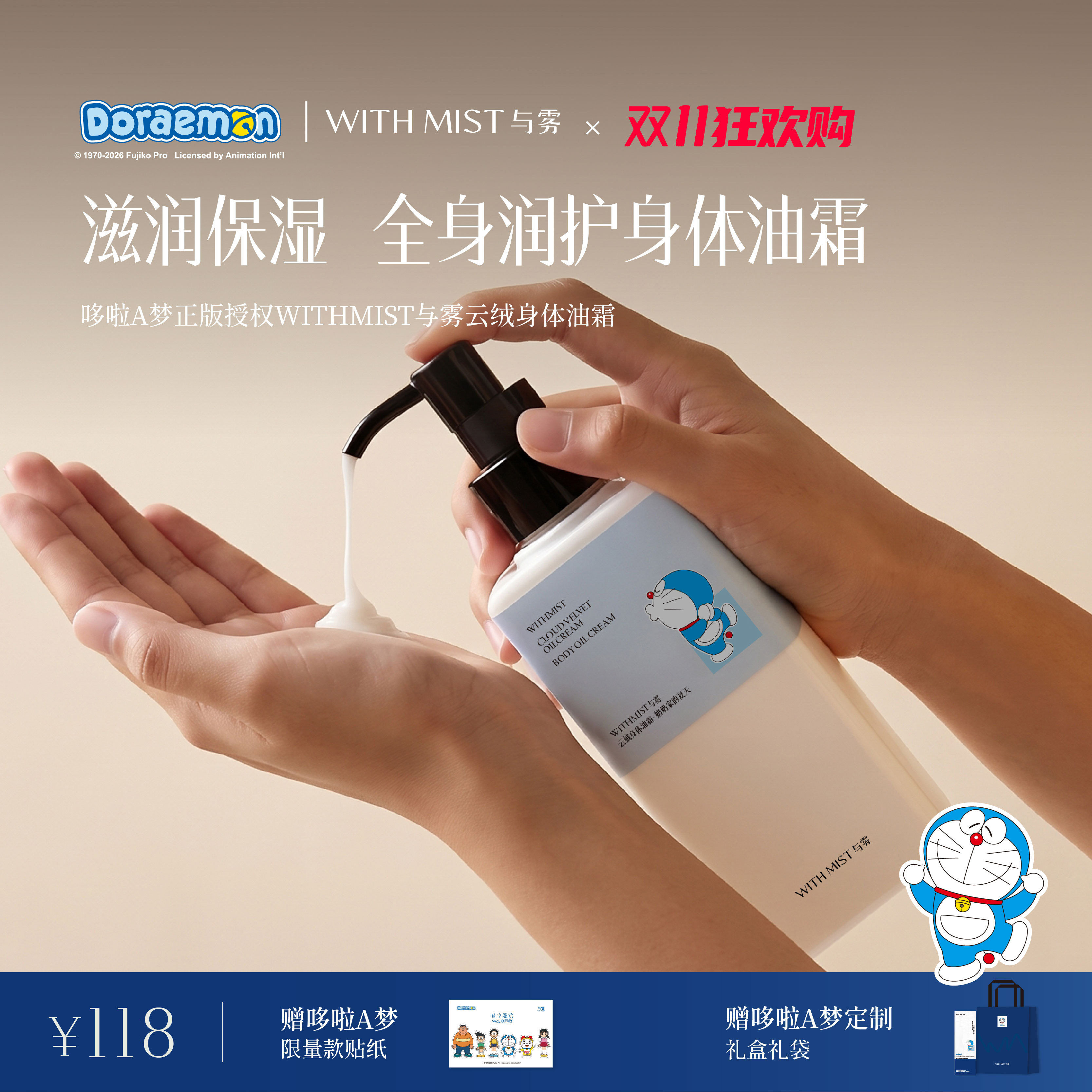 WITHMIST与雾哆啦A梦限定香氛身体油霜身体乳干皮保湿清爽不黏腻