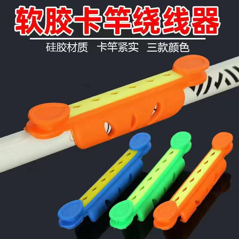 大号通用鱼竿软胶绕线卡夹