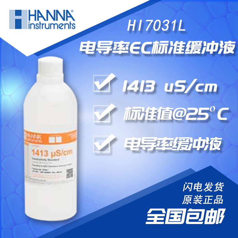 HANNA哈纳HI7031L 1413uS/cm电导率标准液HI7030L 12880μS校正 工业油品/胶粘/化学/实验室用品 烧杯/烧瓶 原图主图