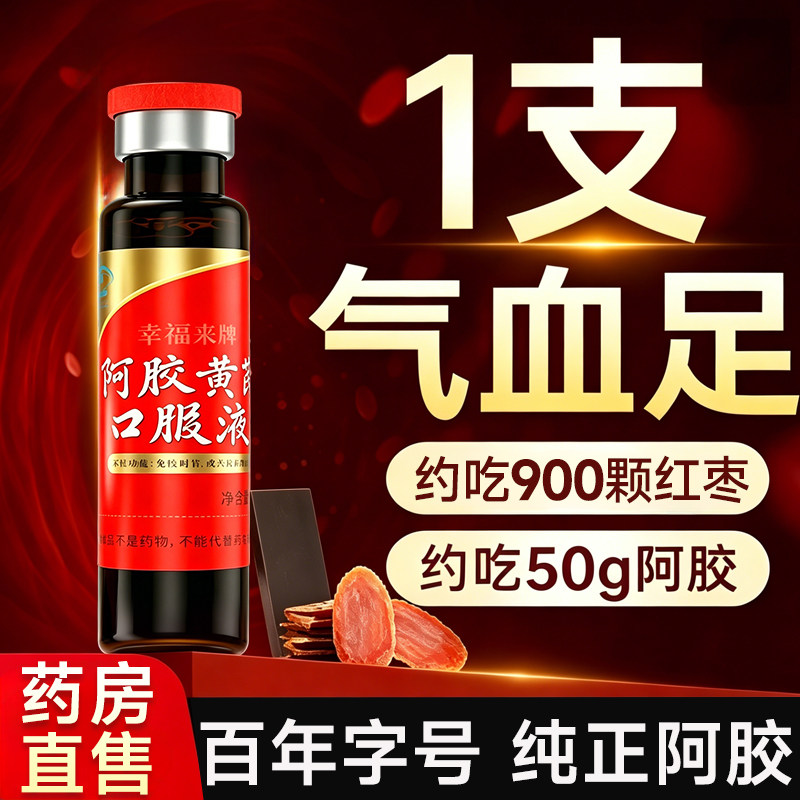 九芝堂阿胶黄芪补血口服液浆贫血补气养血女生补气血正品当归调理图片