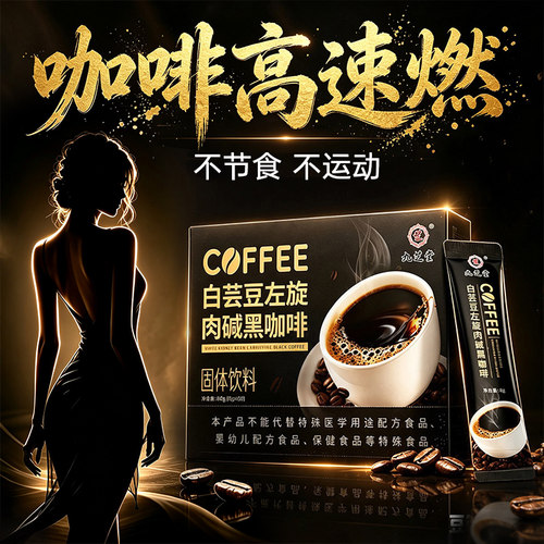 左旋肉碱黑咖啡白芸豆无糖0脂提高代谢减燃瘦速溶身肥脂官方正品