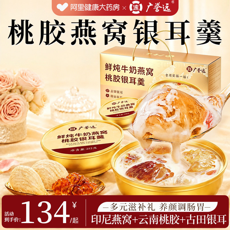 端午节礼盒广誉远即食鲜炖鱼胶桃胶燕窝银耳羹炖奶营养礼盒送妈妈