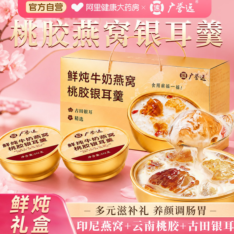 广誉远桃胶燕窝银耳粥礼盒端午节送礼长妈妈即食鱼胶羹炖奶补品