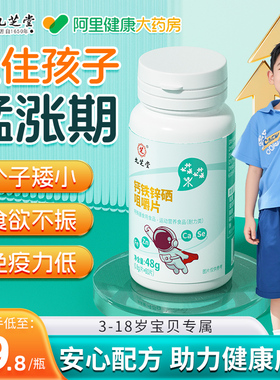九芝堂儿童多种维生素咀嚼片钙铁锌补充复合维生素VB非泡腾片
