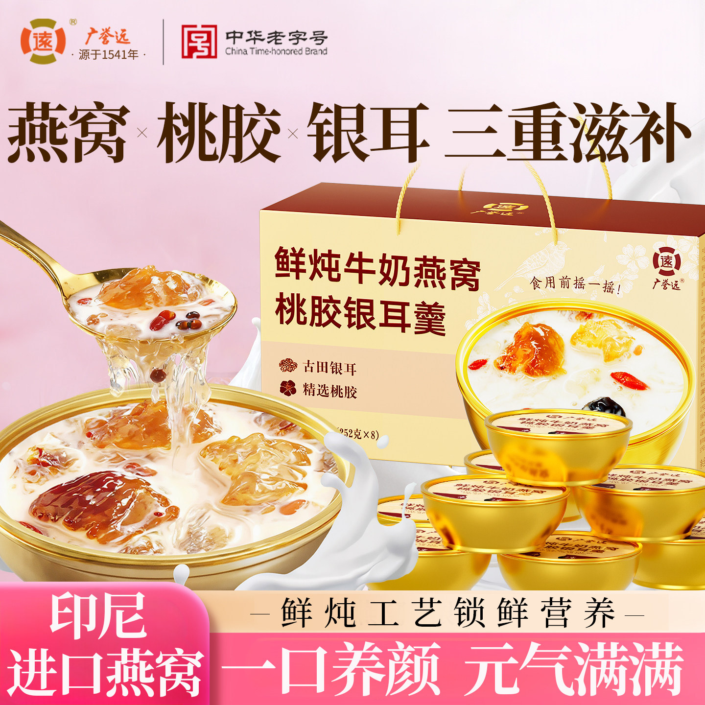 广誉远鲜炖牛奶燕窝桃胶银耳羹开盖即食早餐花胶粥营养滋补代餐