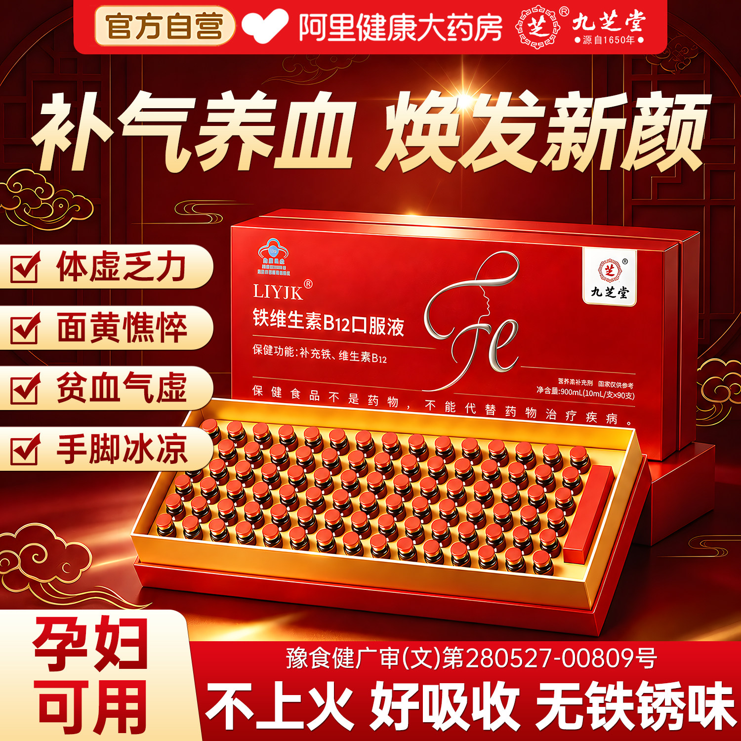 九芝堂铁维生素补血口服液女补气血调理气血不足气补铁剂中秋礼盒图片