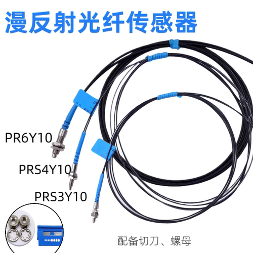 博亿精科光纤放大器传感器PR6Y10 PRS3Y10 PRS4Y10漫反射光纤探头