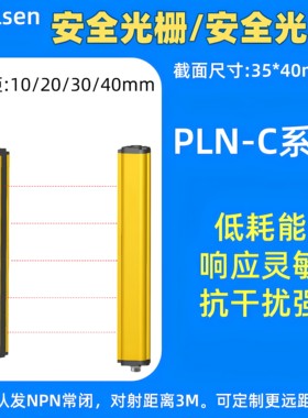 PLN-0840N-C PLN-1040N-Cpealsen安全光栅红外对射光幕20/30/40MM