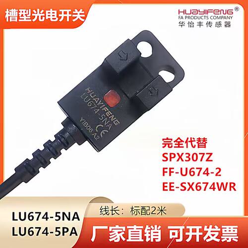 LU672-5NA槽型光电开关传感器U型限位感应开关LU671-5NA LU674-5N
