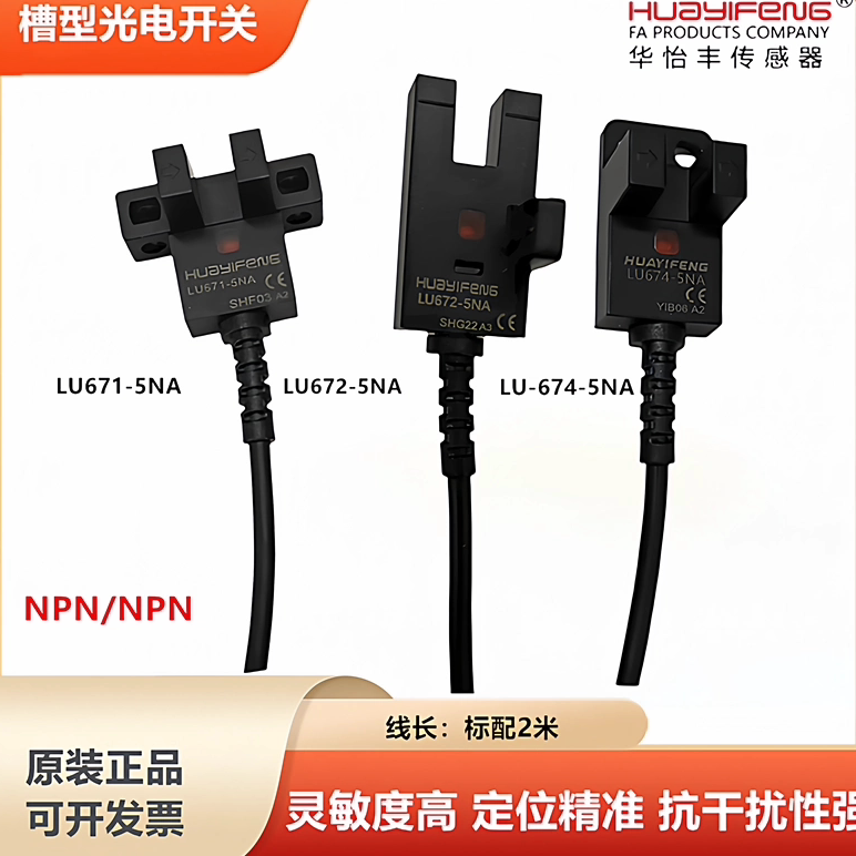 华怡丰LU674-5NA槽形U型光电开关2米四线替代SX674WR
