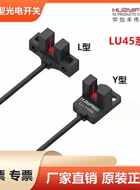 LU-T45N LU-K45N LU-L45N LU-Y45N华怡丰U型光电开关槽型传感器