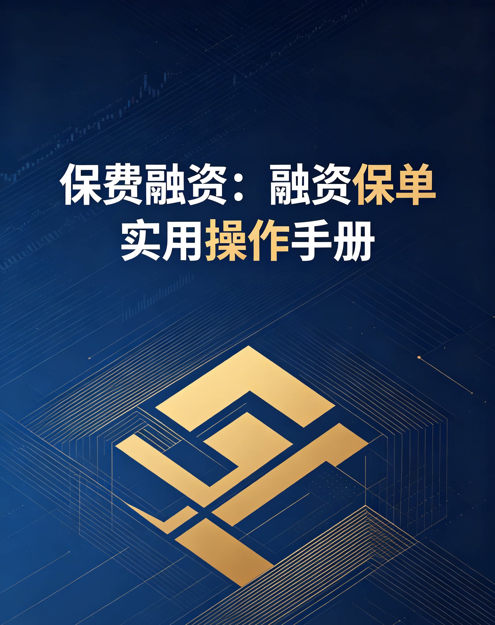 保费融资：融资保单实用操作手册