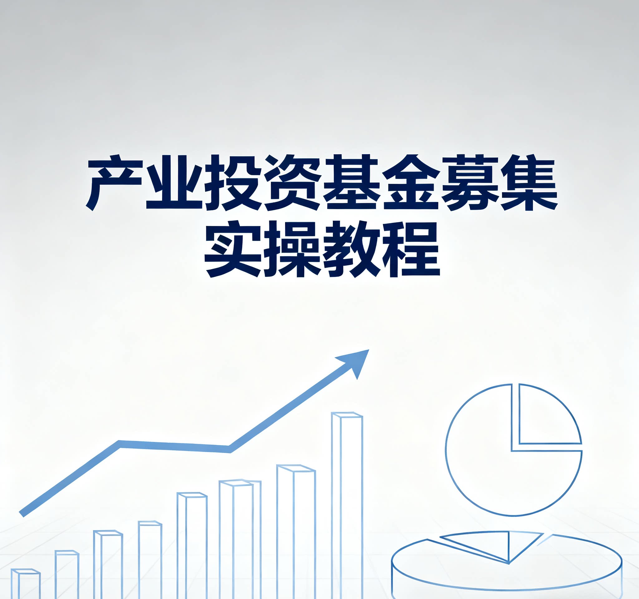 产业投资基金募集实操教程